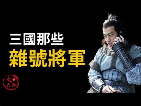 三國將軍階級|三國官職表－﹢三國˙歷史｜痞客